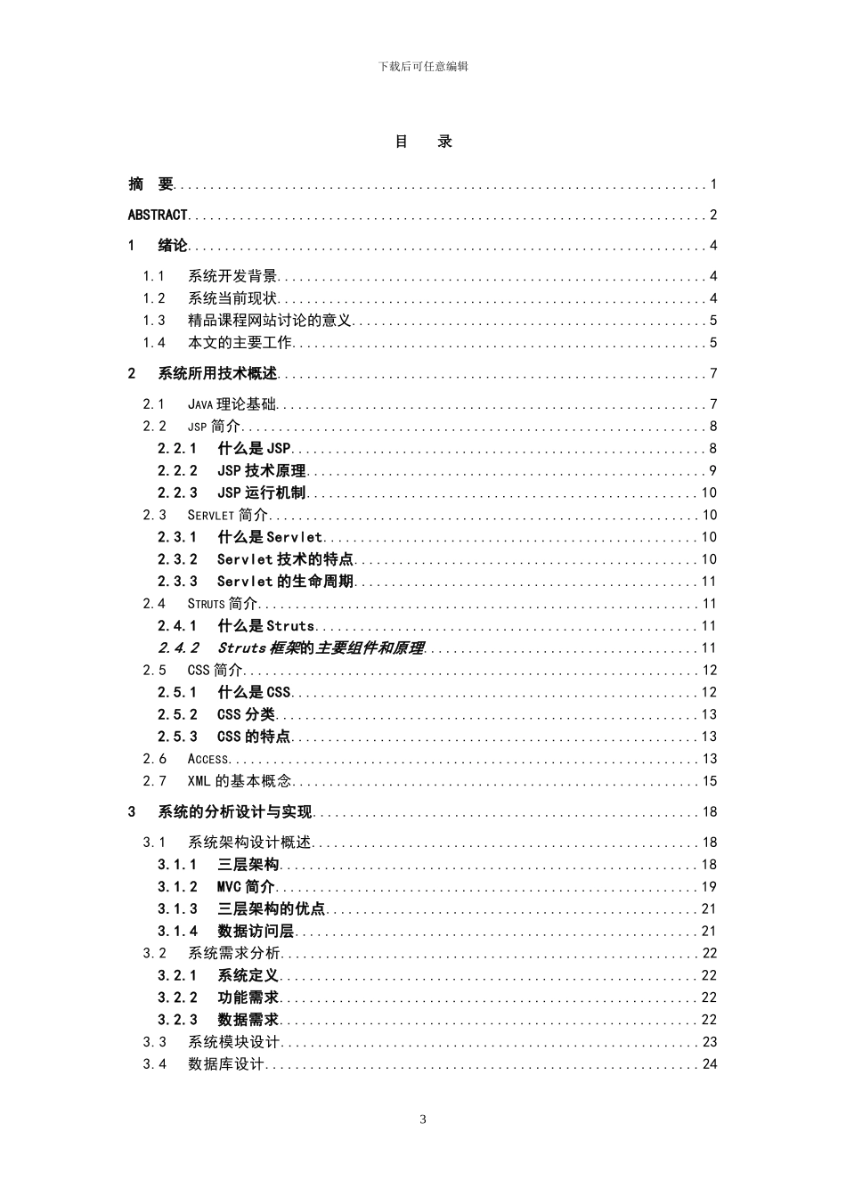 基于WEB的Java精品课程网站的设计与实现_第3页