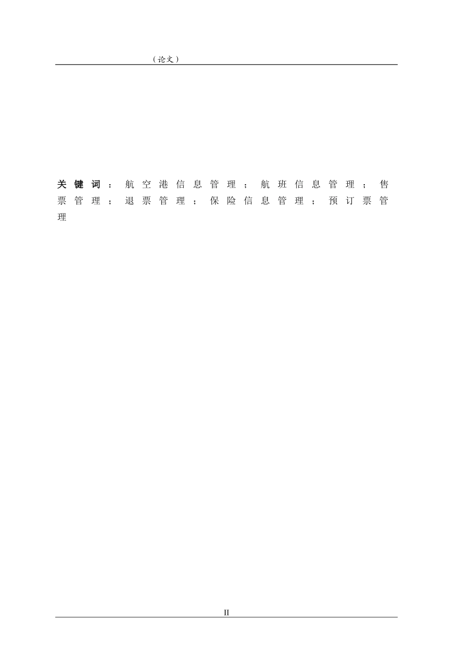 基于Web的航空机票售票管理信息系统_第3页
