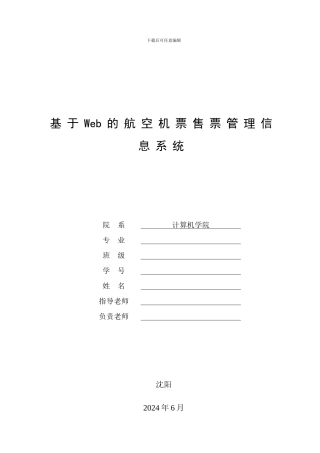 基于Web的航空机票售票管理信息系统