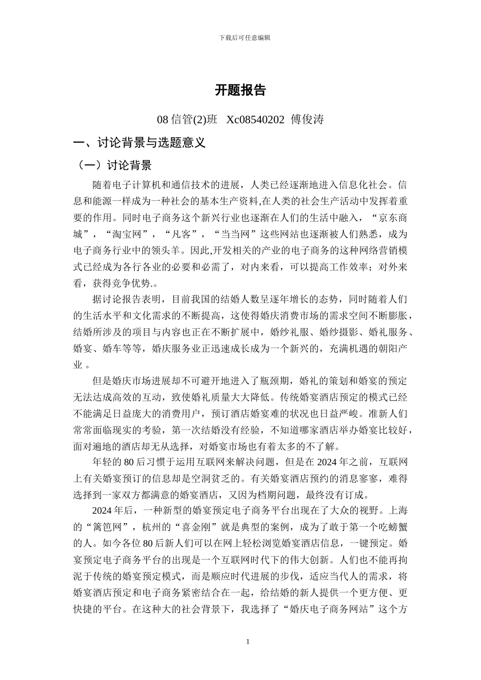 基于Web开发的美婚电子商务网站的设计与实现_第1页