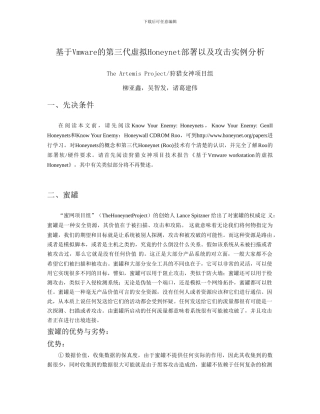 基于Vmwareworkstation的第三代虚拟蜜网部署和实例分析