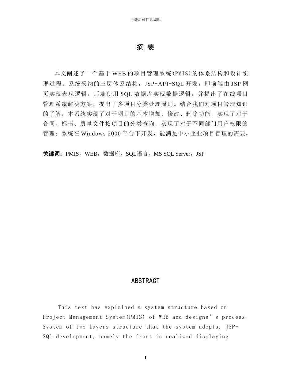 基于WEB的项目管理系统（PMIS）的体系结构和设计实现_第1页