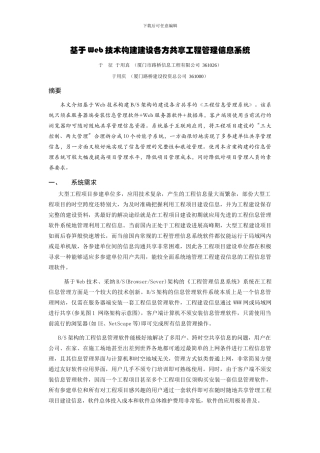 基于Web技术构建建设各方共享工程管理信息系统