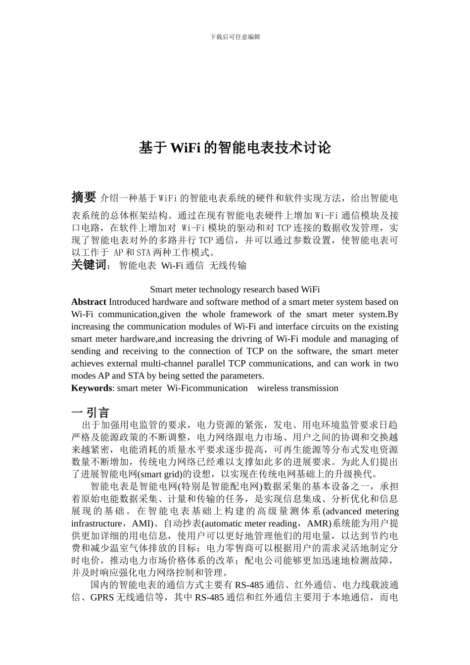 基于WiFi的智能电表技术研究_第2页