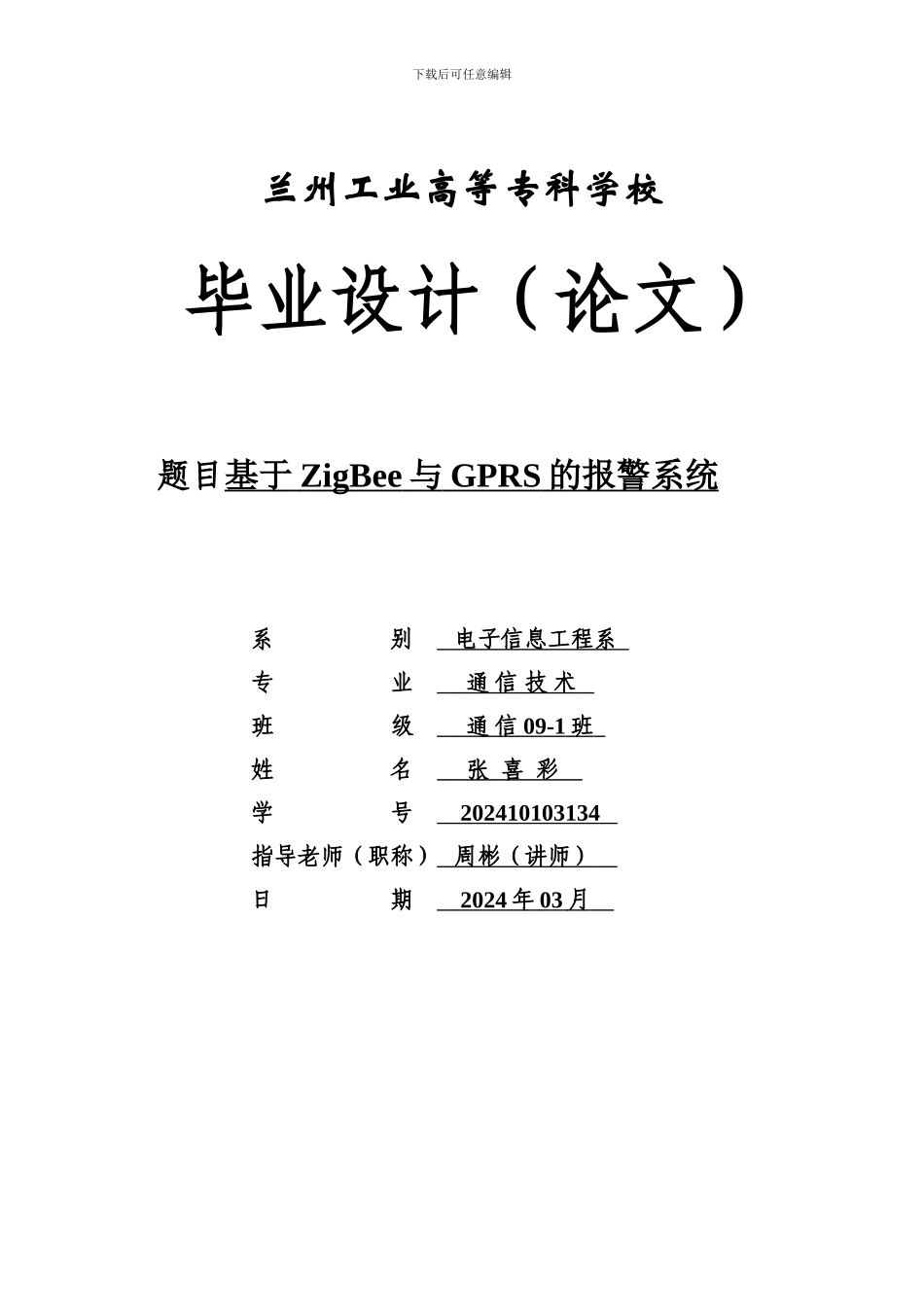 基于ZigBee与GPRS的报警系统_第1页