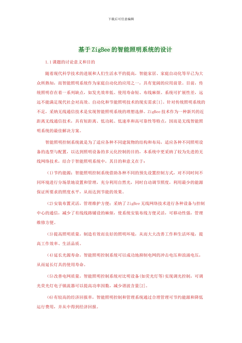 基于ZigBee的智能照明系统的设计_第1页
