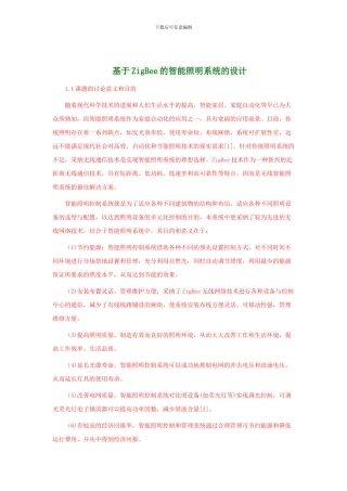 基于ZigBee的智能照明系统的设计