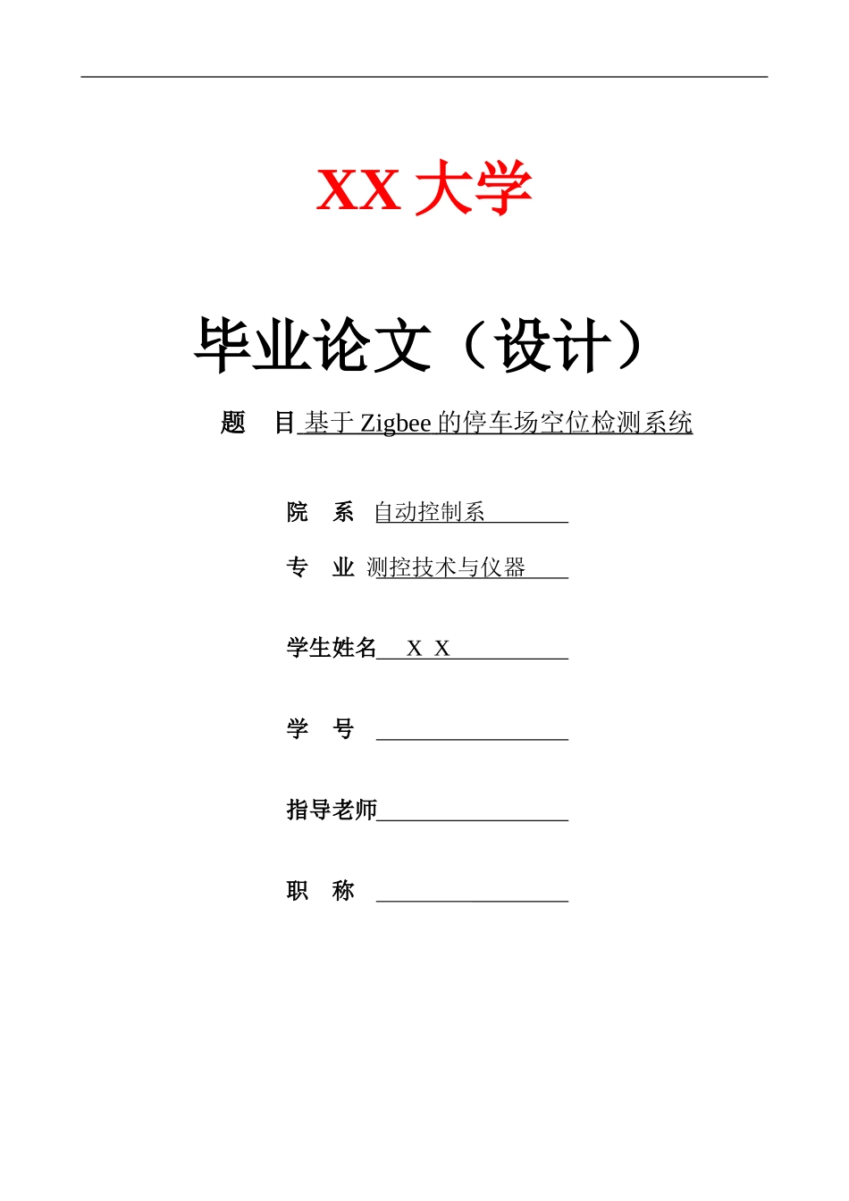 基于Zigbee的停车场空位检测系统毕业论文_第1页