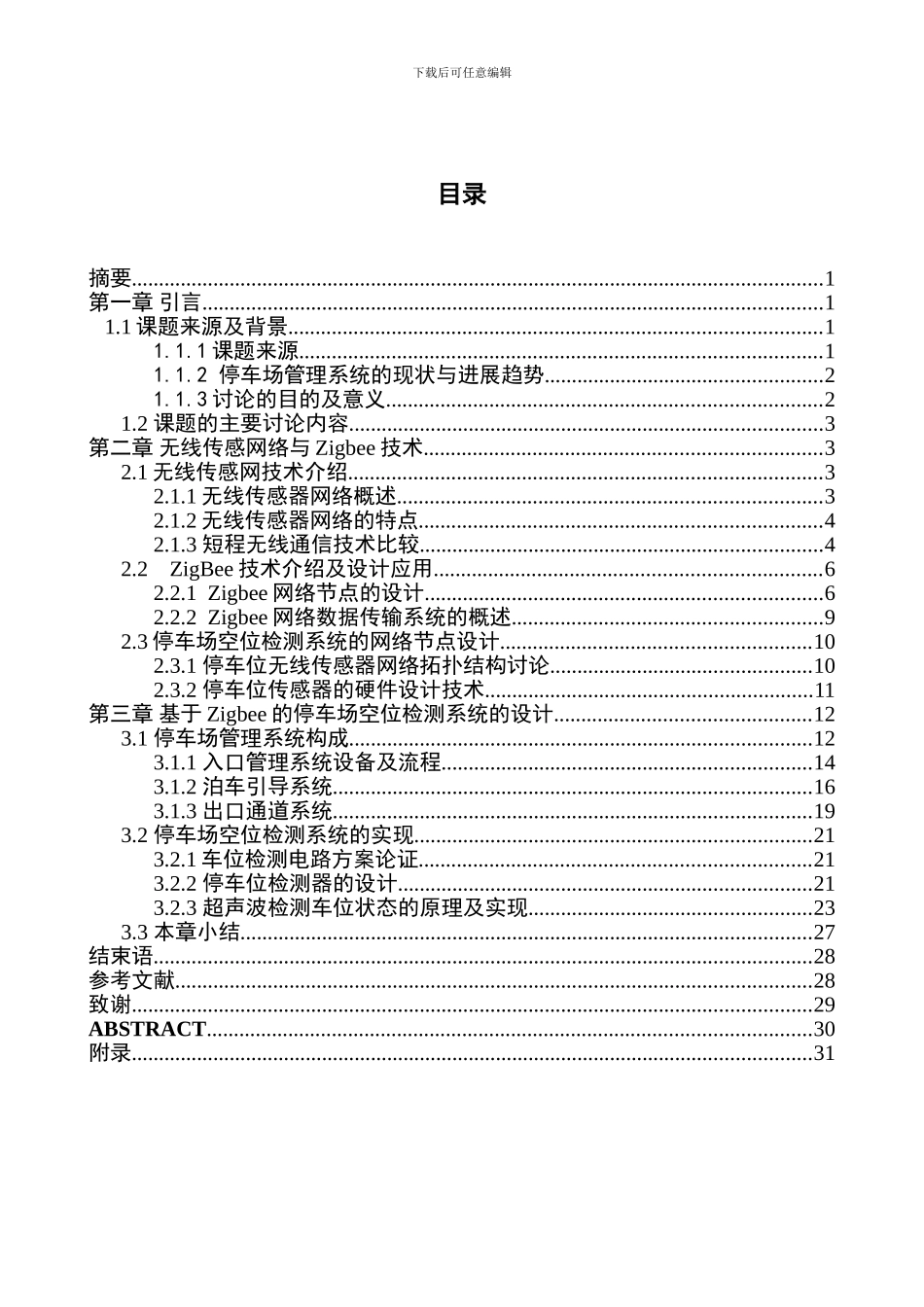 基于Zigbee的停车场空位检测系统毕业论文_第3页