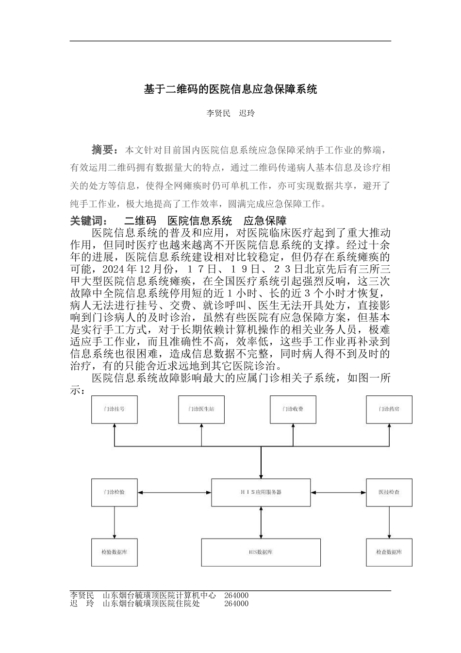 基于二维码的医院信息应急保障系统-李贤民_第1页