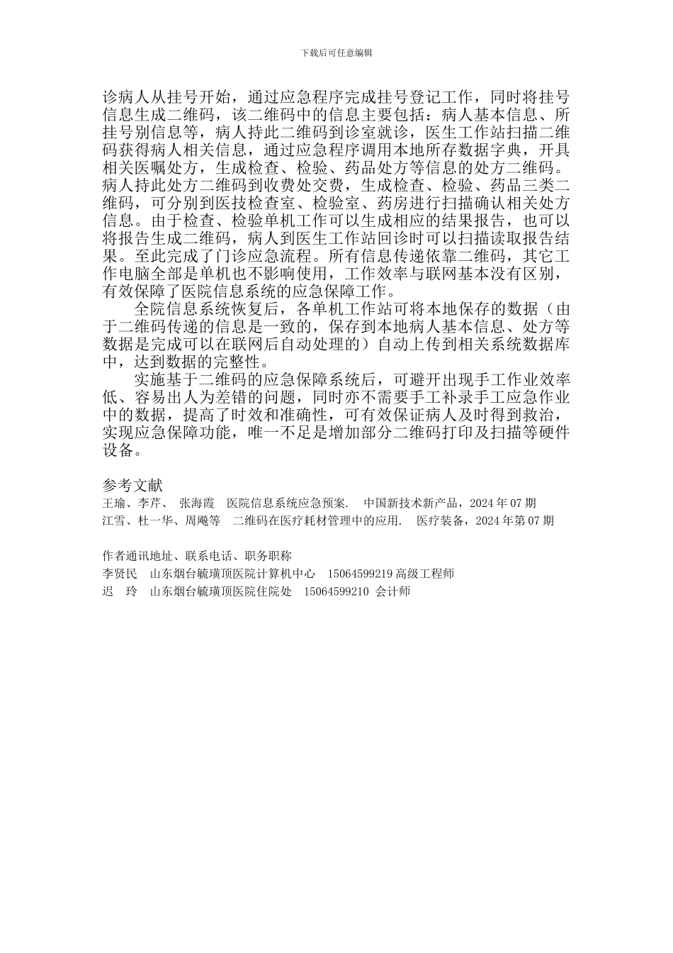 基于二维码的医院信息应急保障系统-李贤民_第3页