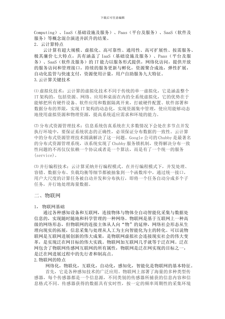 基于云计算物联网的大数据搜集处理技术_第2页