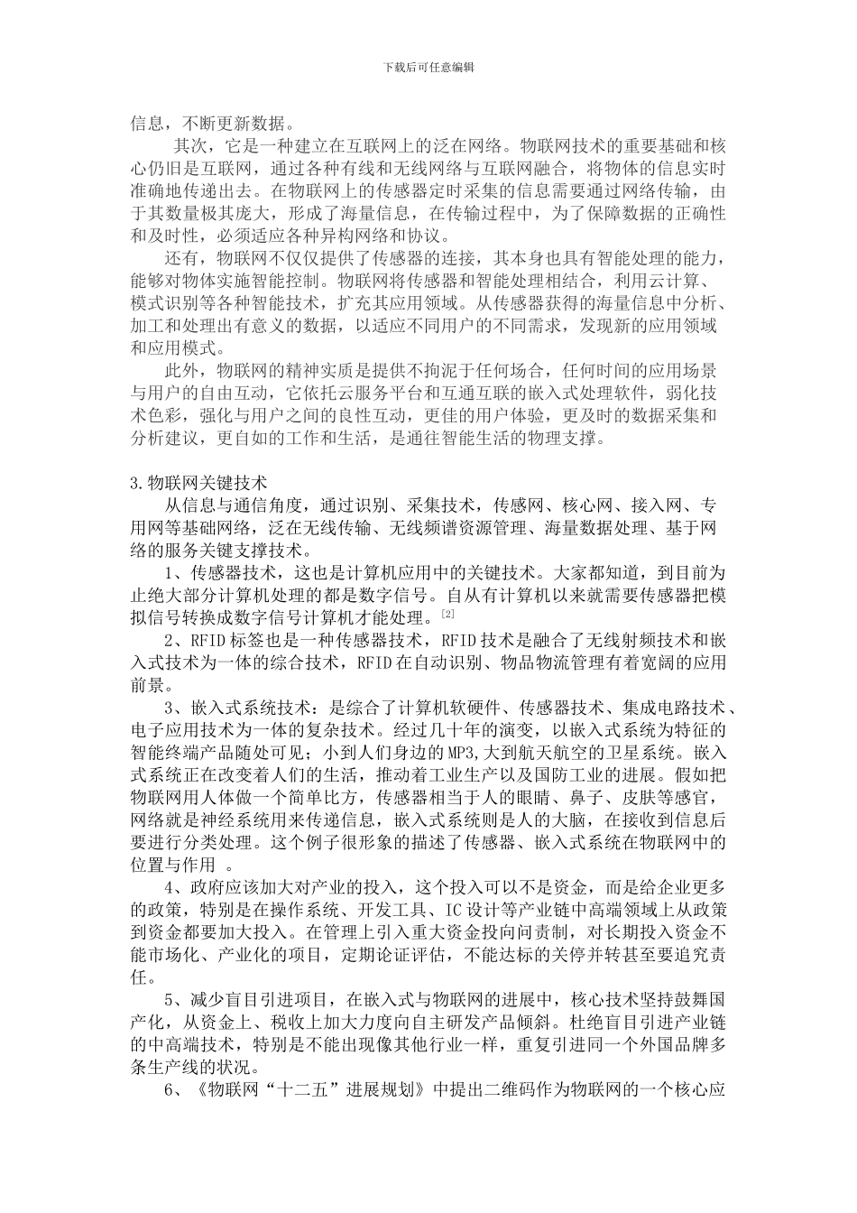 基于云计算物联网的大数据搜集处理技术_第3页