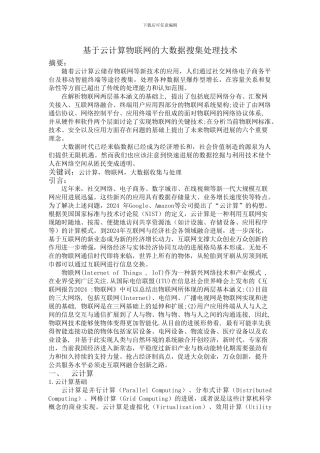 基于云计算物联网的大数据搜集处理技术