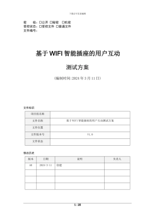 基于WIFI智能插座的用户互动测试方案