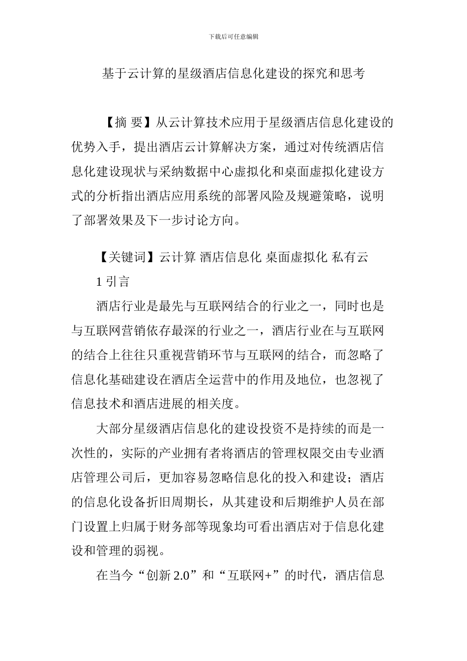 基于云计算的星级酒店信息化建设的探索和思考_第1页