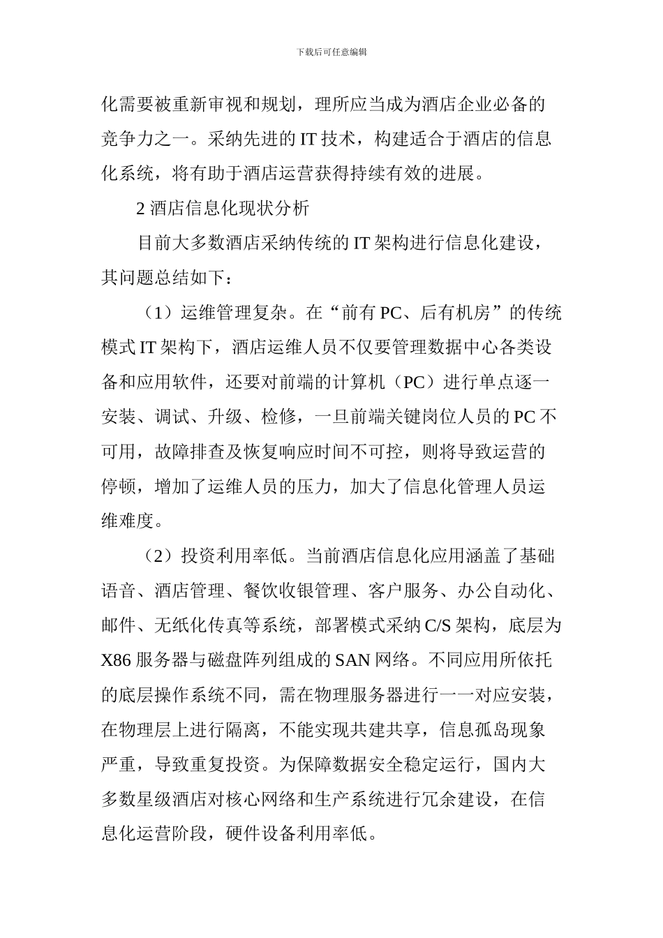 基于云计算的星级酒店信息化建设的探索和思考_第2页