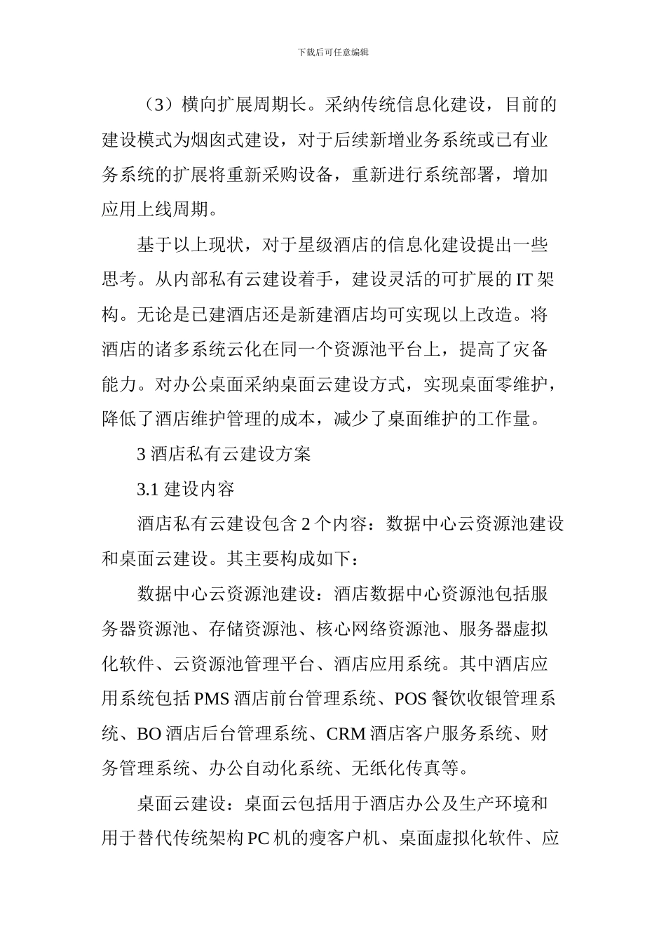 基于云计算的星级酒店信息化建设的探索和思考_第3页