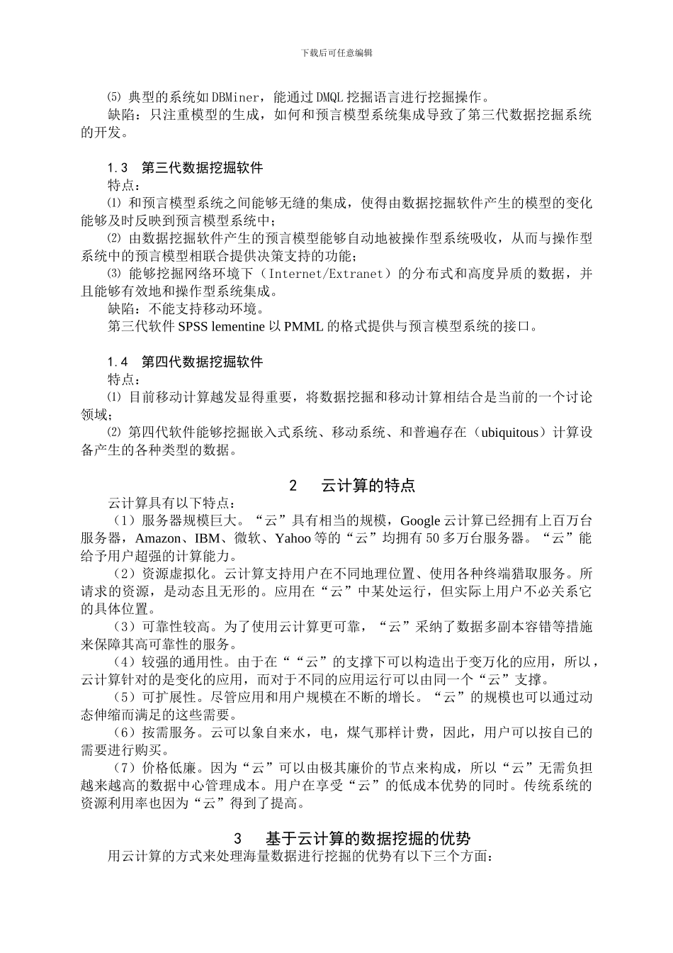 基于云计算的大数据挖掘讲座笔记_第3页