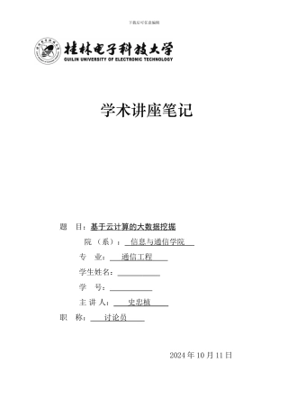 基于云计算的大数据挖掘讲座笔记