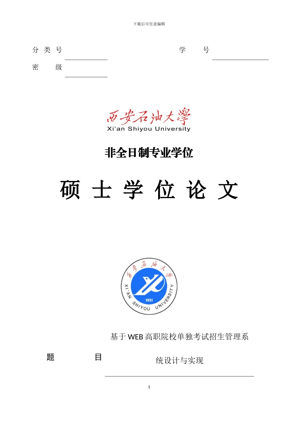 基于WEB高职院校单独考试招生管理系统的设计与实现_第1页