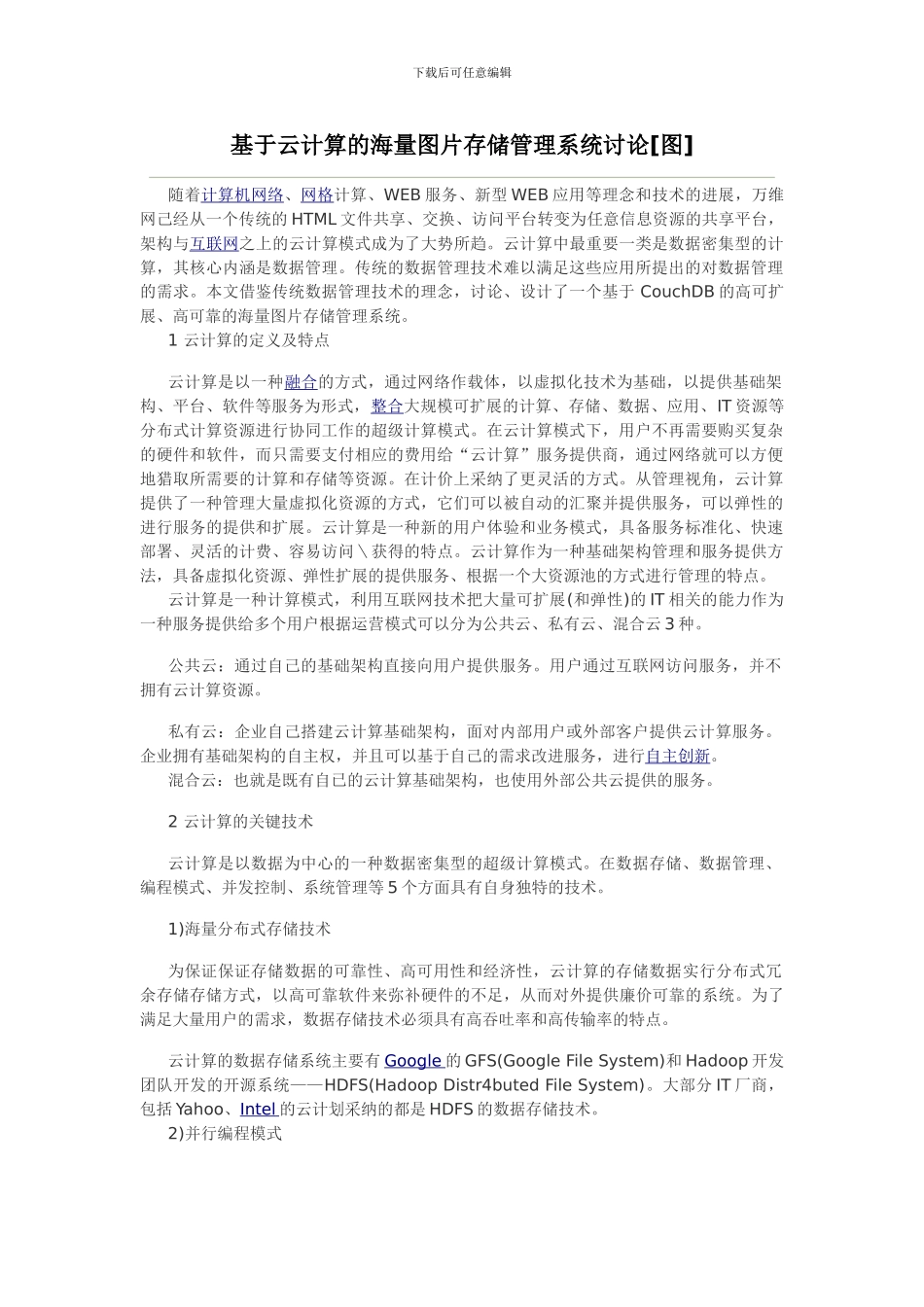 基于云计算的海量图片存储管理系统研究_第1页