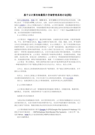 基于云计算的海量图片存储管理系统研究