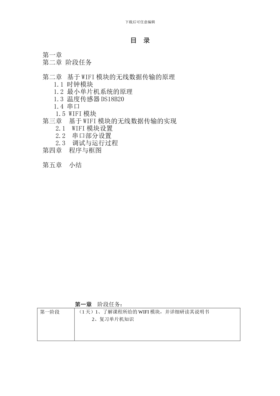 基于WIFI模块和单片机的无线数据传输(DOC)_第2页