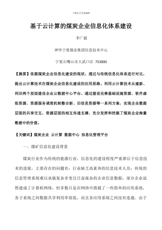 基于云计算的煤炭企业信息化体系建设