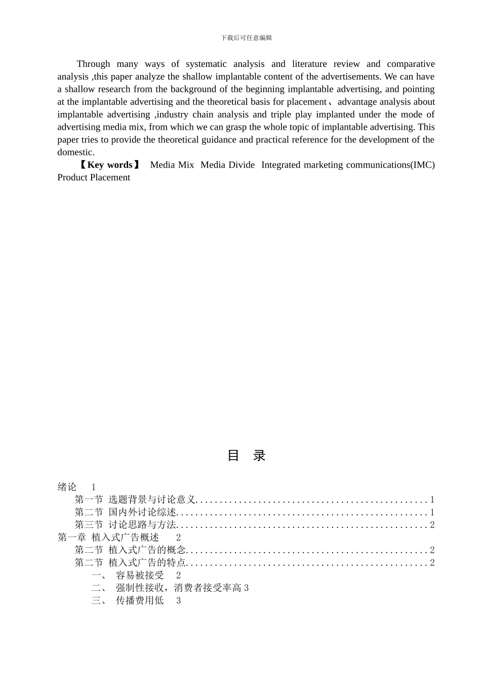 基于传播媒体的植入式广告研究_第3页