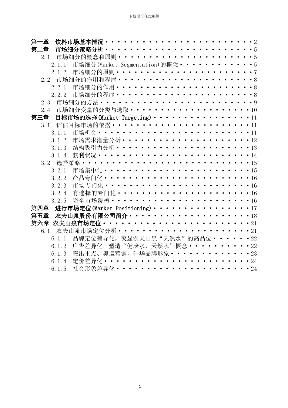 基于农夫山泉的STP战略分析_第2页