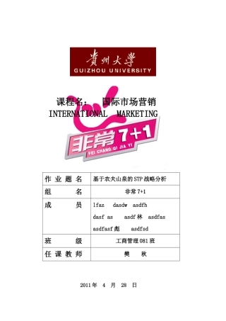 基于农夫山泉的STP战略分析