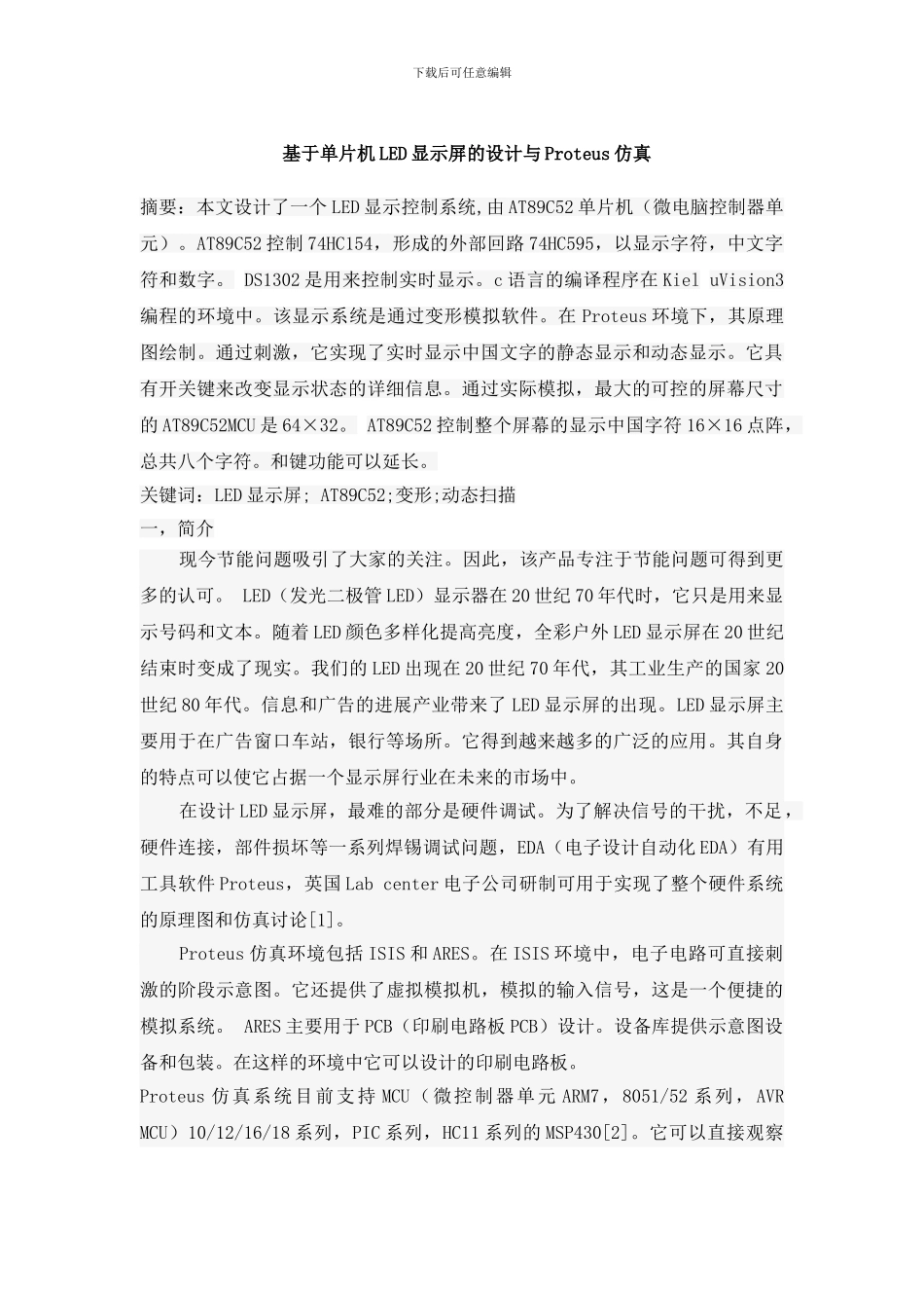基于单片机LED显示屏的设计与Proteus仿真_第1页