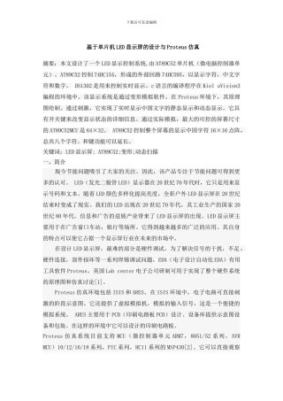 基于单片机LED显示屏的设计与Proteus仿真