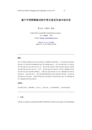 基于中间转换格式的中英文语言生成方法研究
