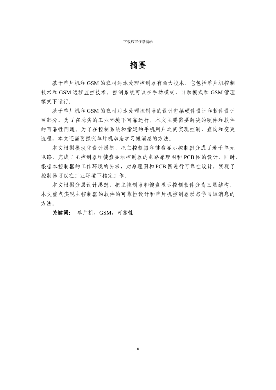 基于单片机和GSM的农村污水处理嵌入式系统设计_第2页