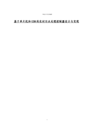 基于单片机和GSM的农村污水处理嵌入式系统设计