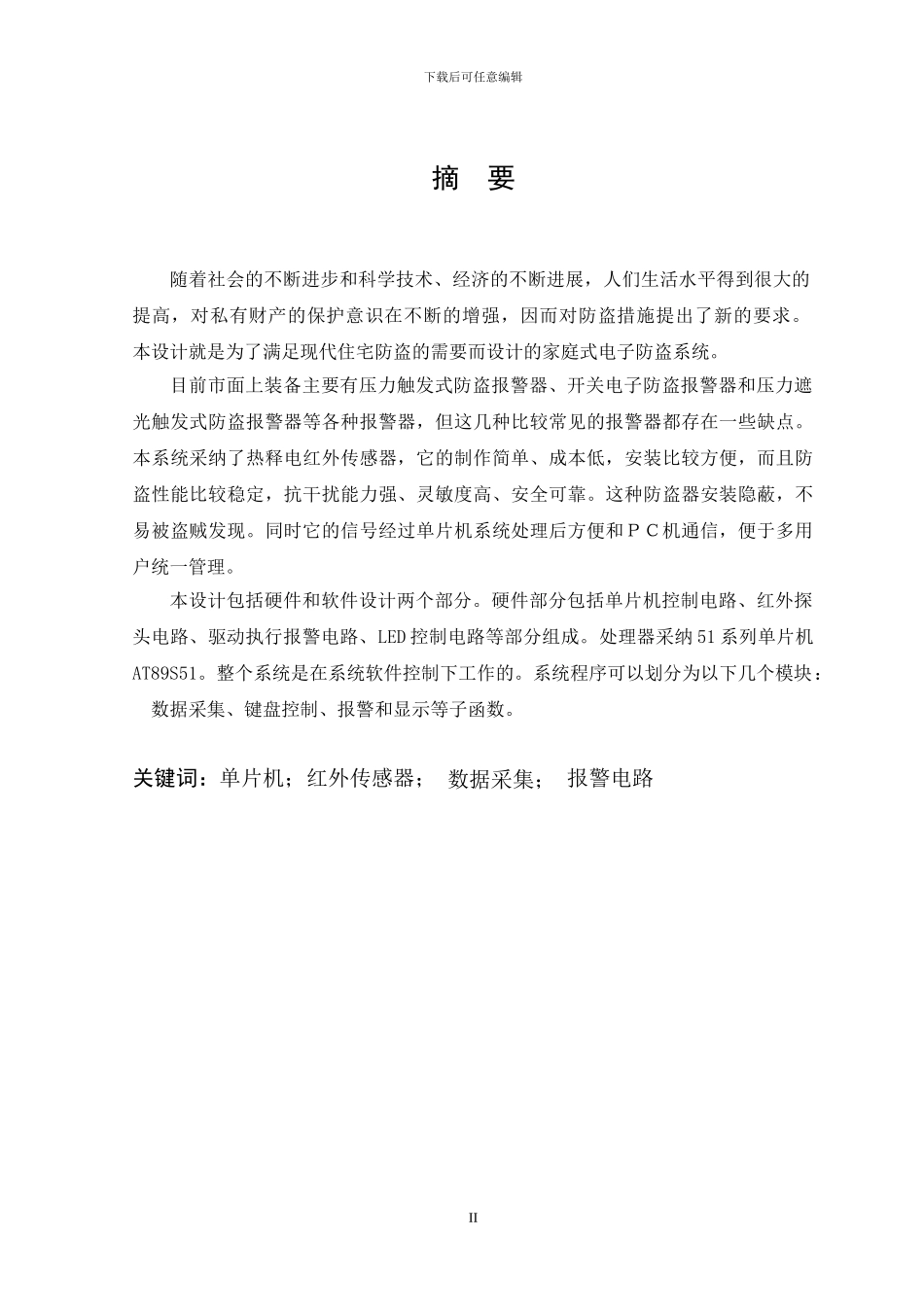 基于单片机控制的红外报警器的设计-毕业设计_第2页