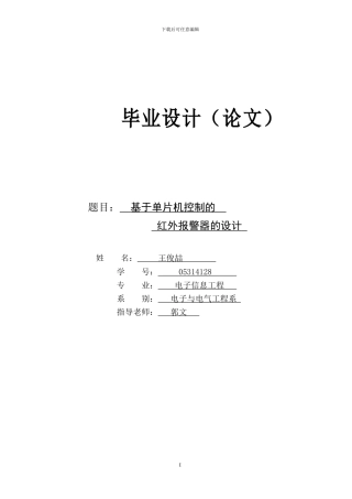基于单片机控制的红外报警器的设计-毕业设计