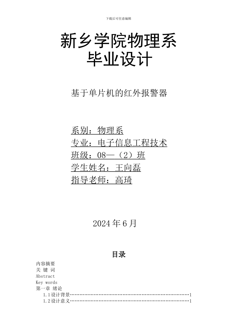 基于单片机控制的红外防盗报警器_第1页