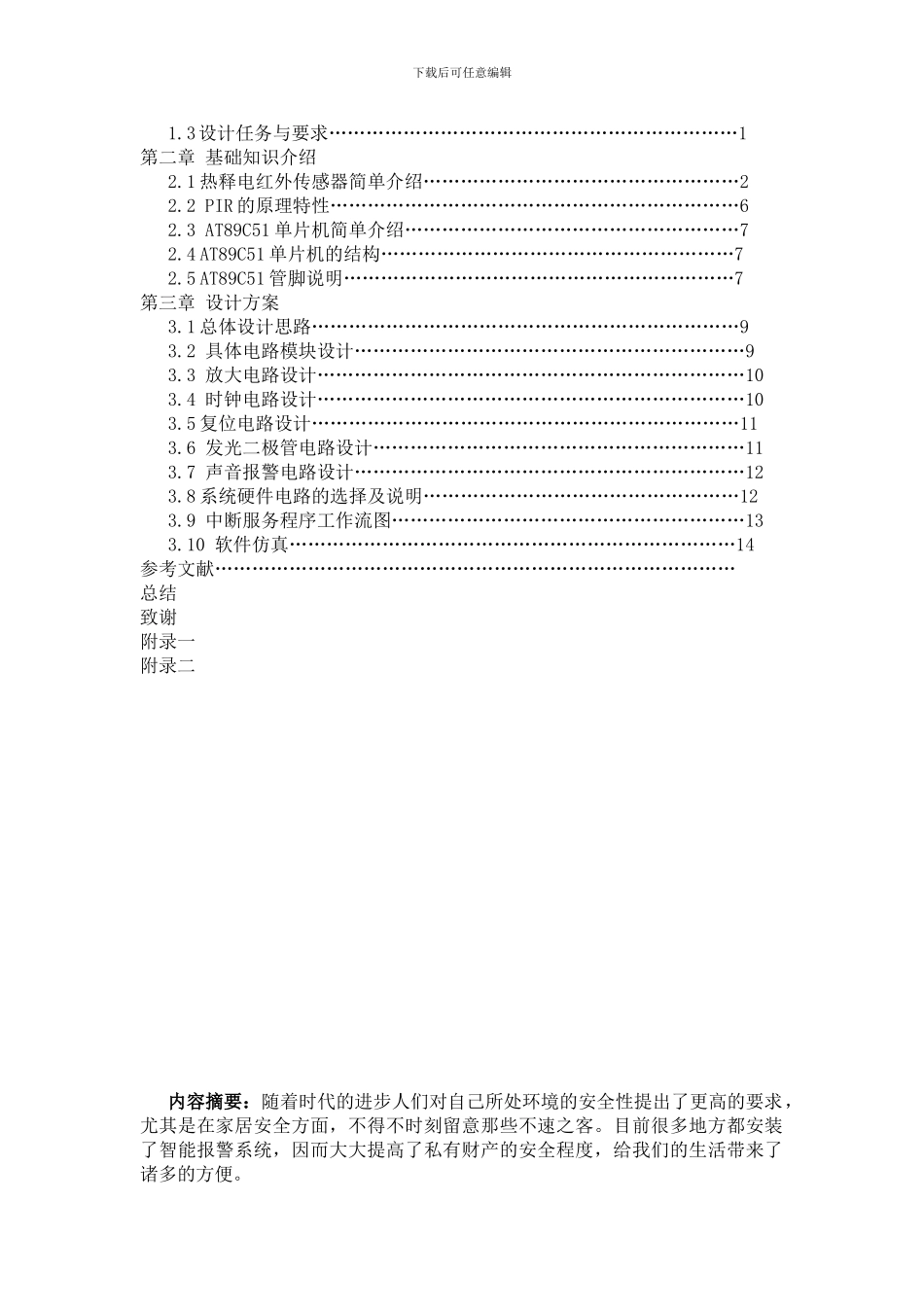 基于单片机控制的红外防盗报警器_第2页