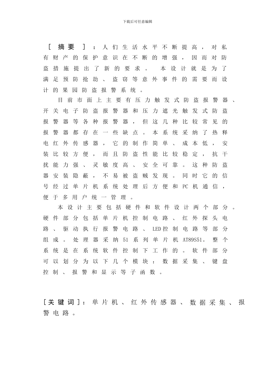 基于单片机控制红外报警系统毕业设计论文_第2页