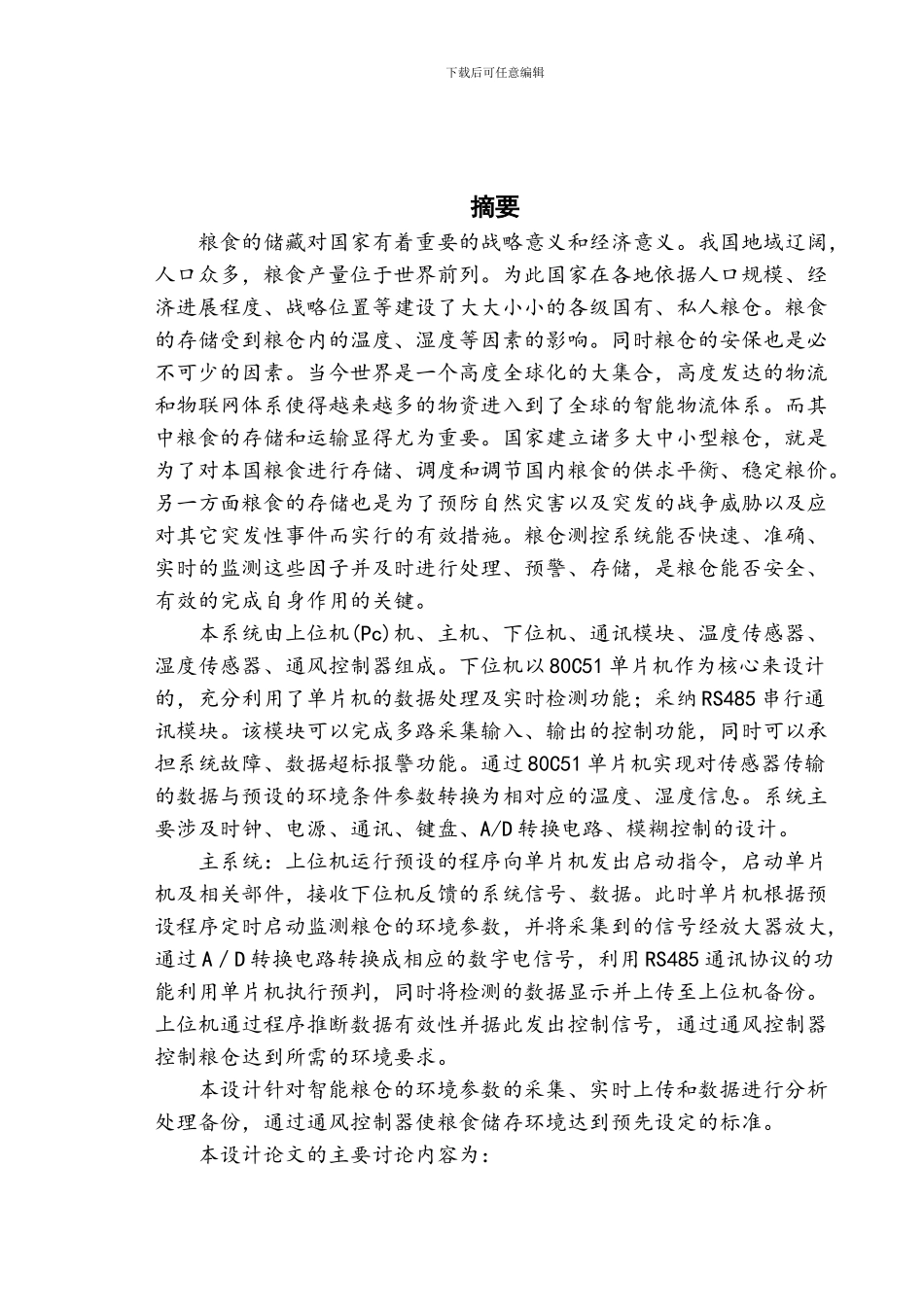 基于单片机智能粮仓控制系统的研究_第2页