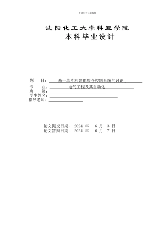 基于单片机智能粮仓控制系统的研究