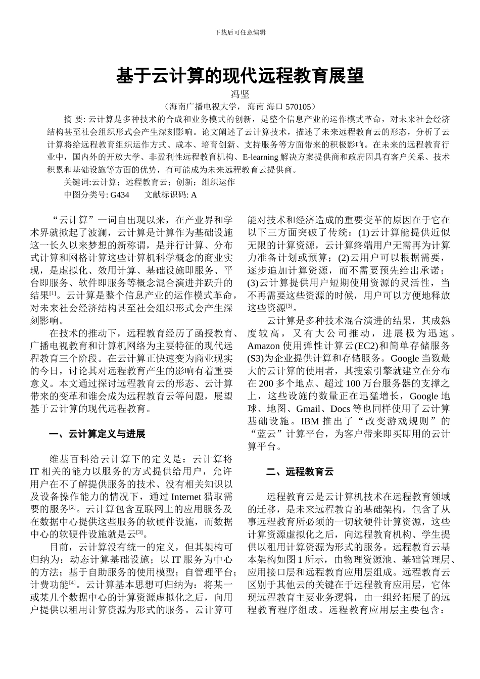 基于云计算的现代远程教育展望_第1页