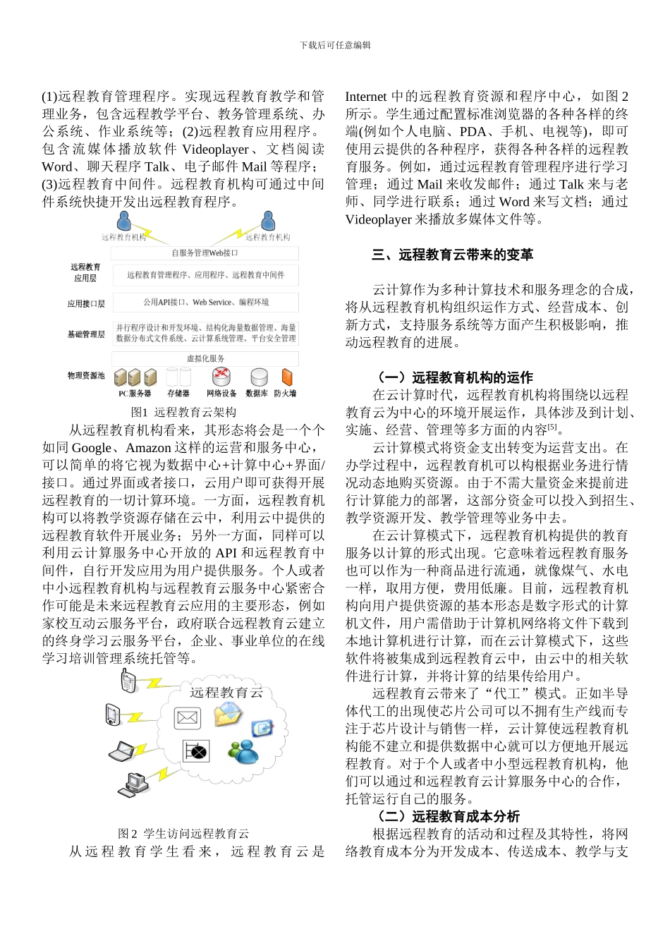 基于云计算的现代远程教育展望_第2页