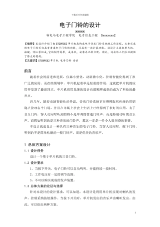 基于单片机电子门铃设计