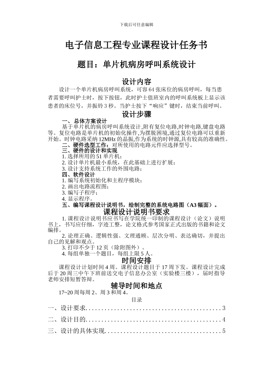 基于单片机病房呼叫器课设_第1页