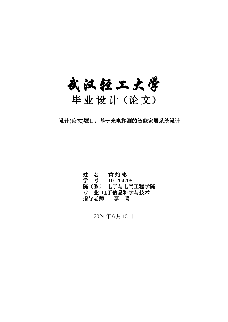 基于光电探测的智能家居系统设计_第1页