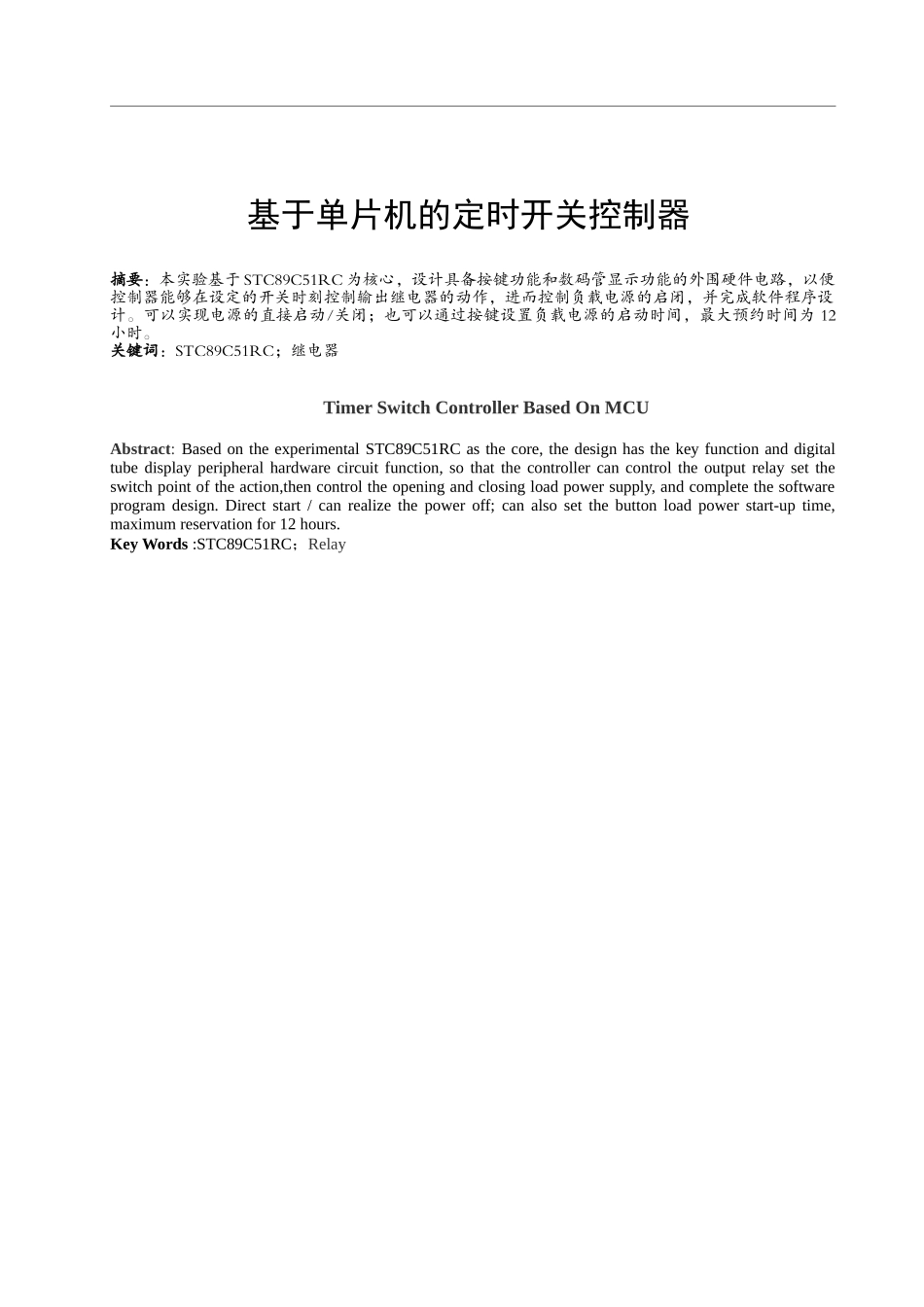 基于单片机的定时开关控制器_第1页